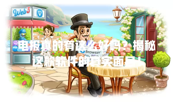 电报真的有这么好吗?揭秘这款软件的真实面目! 一