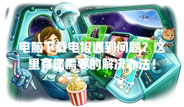 电脑下载电报遇到问题?这里有你需要的解决办法! 一