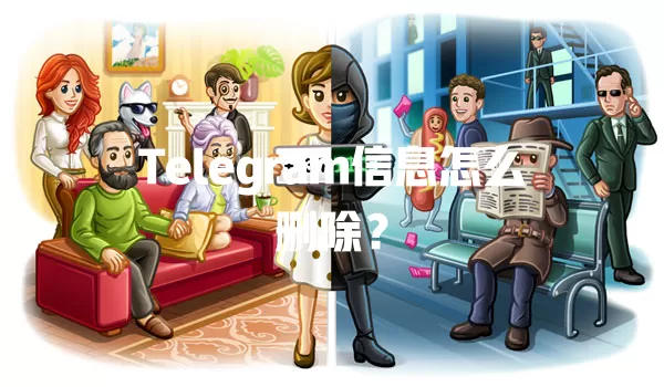 Telegram信息怎么删除？ 一