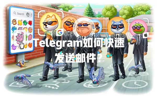 Telegram如何快速发送邮件? 一