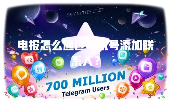 电报怎么通过手机号添加联系人? 一
