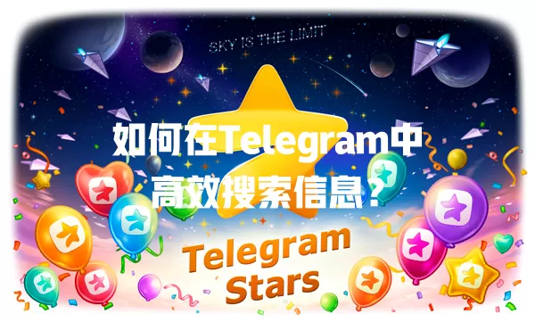 如何在Telegram中高效搜索信息? 一