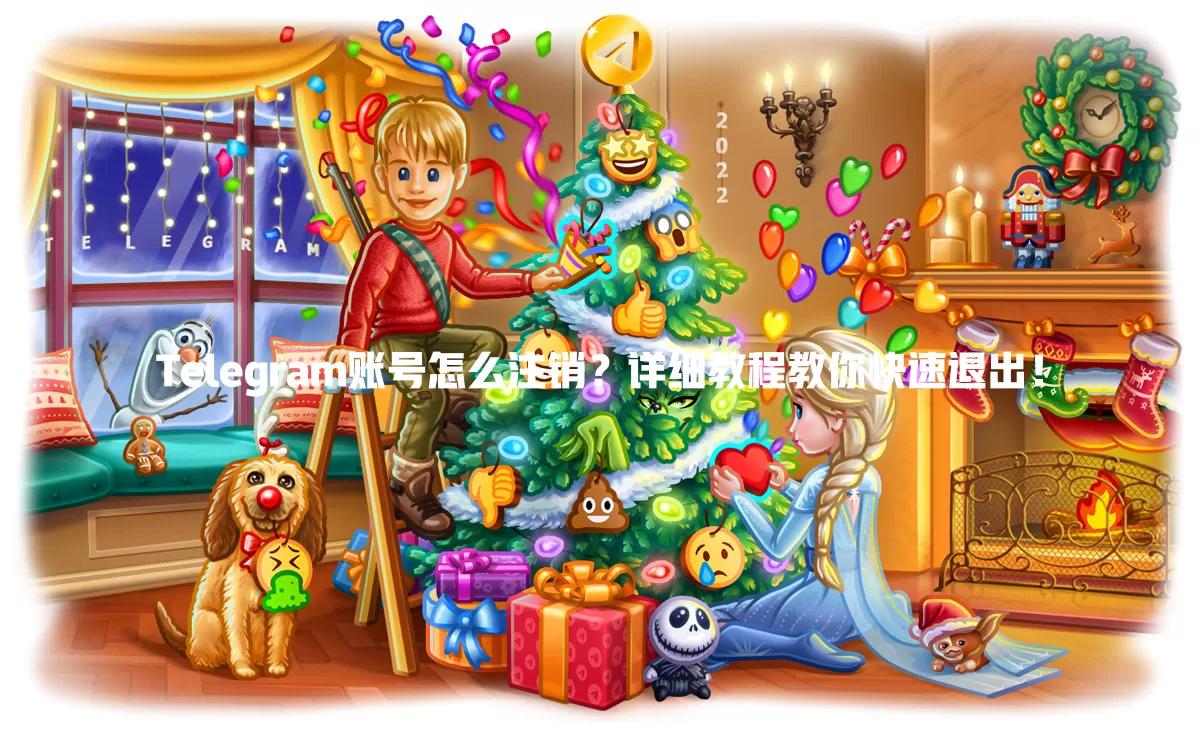 Telegram账号怎么注销？详细教程教你快速退出！ 一