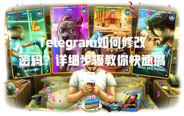 Telegram如何修改密码?详细步骤教你快速搞定! 一