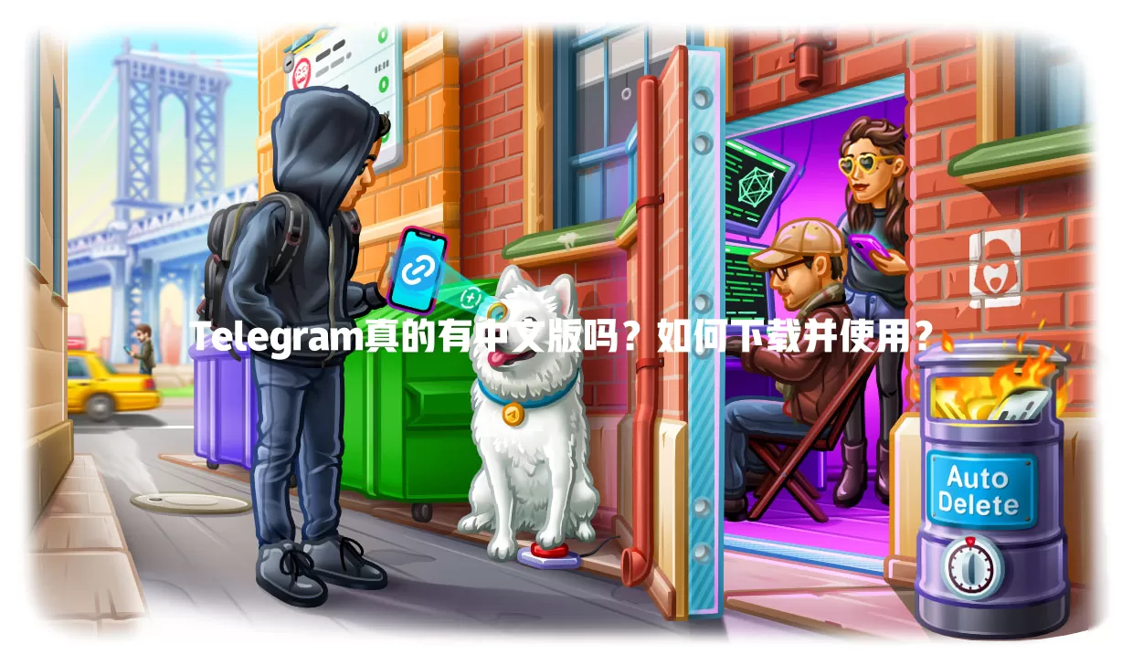 Telegram真的有中文版吗?如何下载并使用? 一