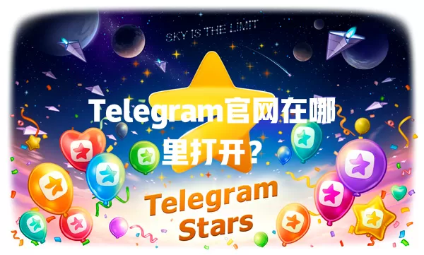 Telegram官网在哪里打开? 一