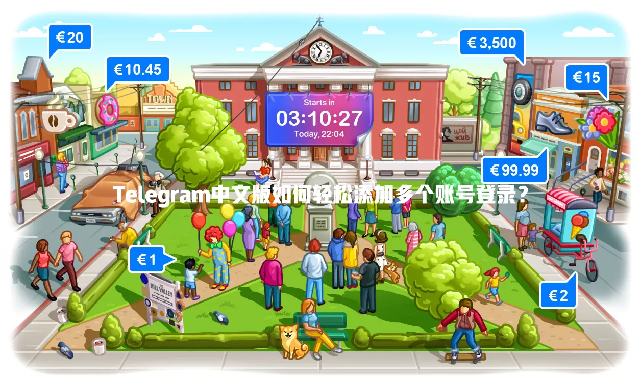 Telegram中文版如何轻松添加多个账号登录? 一