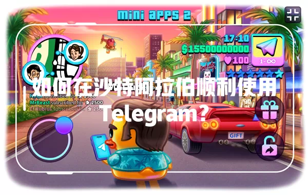 如何在沙特阿拉伯顺利使用Telegram? 一