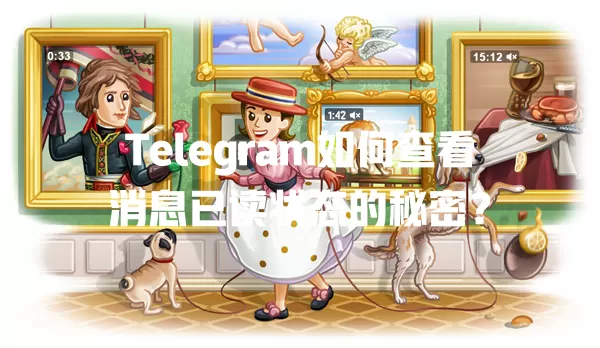 Telegram如何查看消息已读状态的秘密? 一