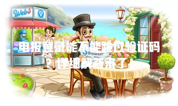 电报登录能不能跳过验证码？详细解答来了！ 一