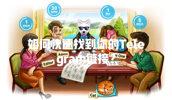 如何快速找到你的Telegram链接? 一