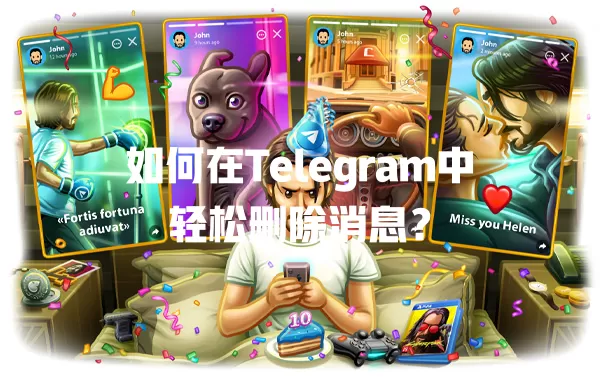 如何在Telegram中轻松删除消息? 一