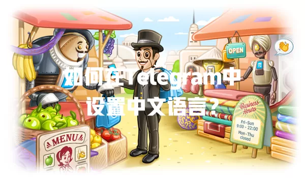 如何在Telegram中设置中文语言？ 一