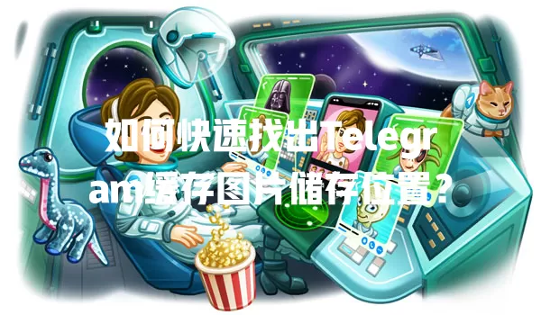 如何快速找出Telegram缓存图片储存位置? 一