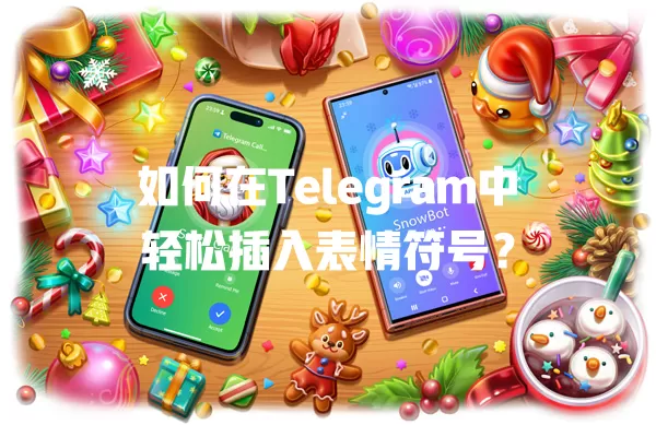 如何在Telegram中轻松插入表情符号? 一