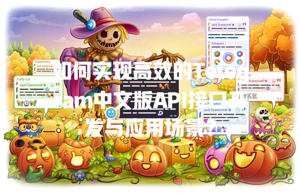 如何实现高效的Telegram中文版API接口开发与应用场景？ 一