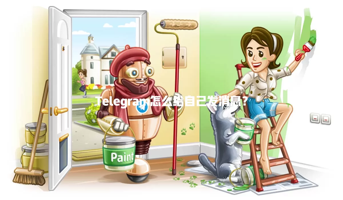 Telegram怎么给自己发消息？ 一